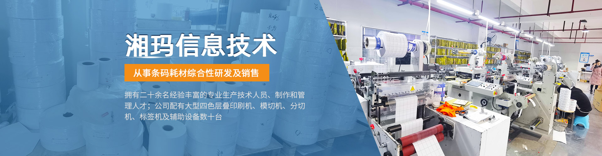株洲湘瑪信息技術有限公司 - 株洲條碼耗材|株洲條碼不干膠|株洲印刷標簽